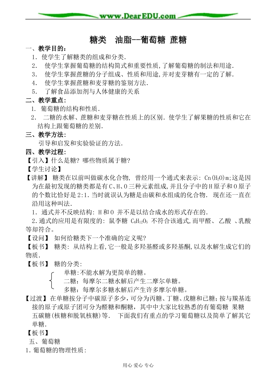 苏教版高中化学选修5糖类 油脂--葡萄糖 蔗糖教案_第1页