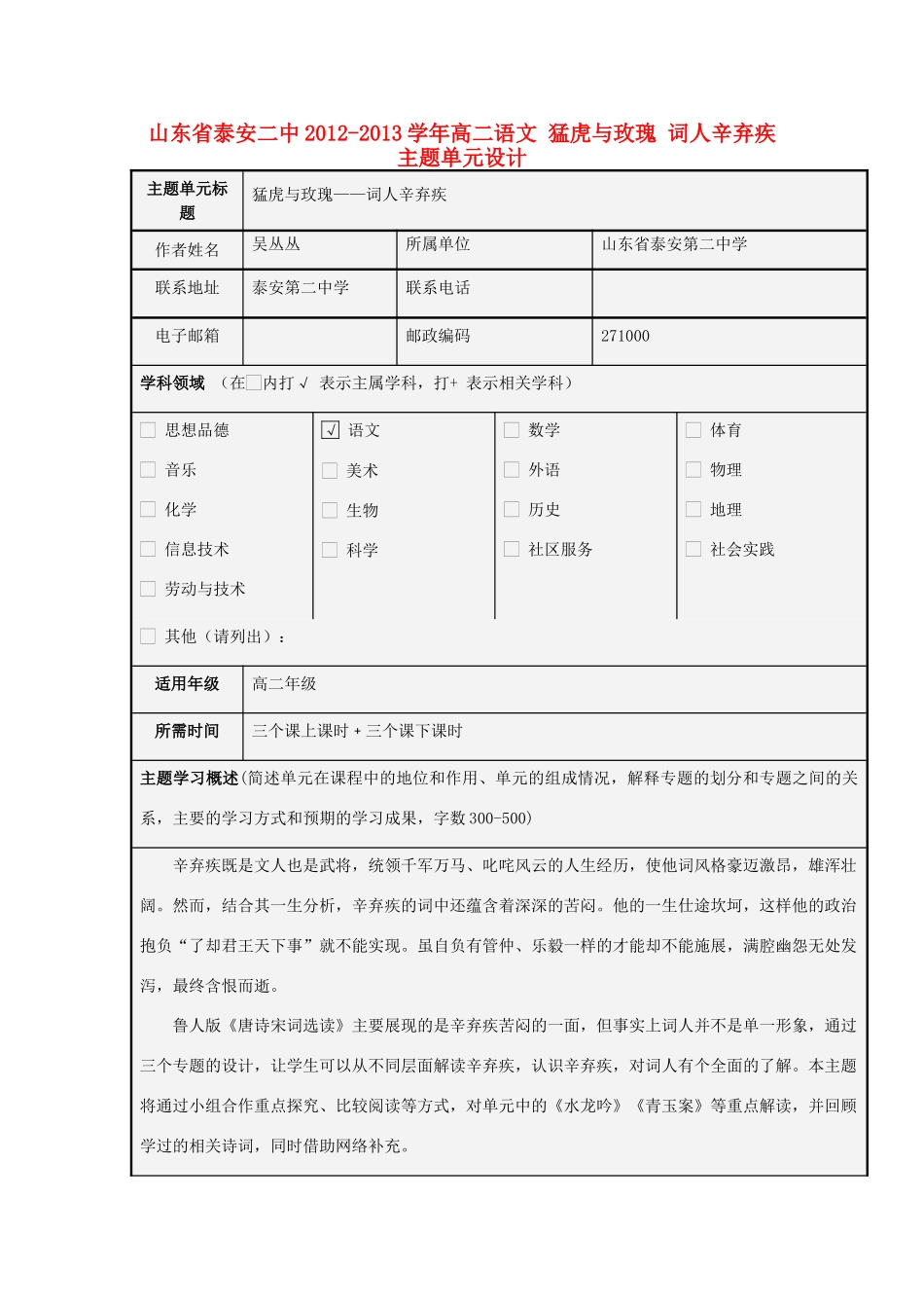 山东省泰安二中2012-2013学年高二语文 猛虎与玫瑰 词人辛弃疾主题单元设计_第1页