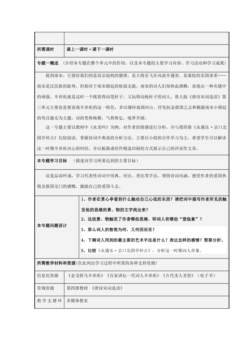 山东省泰安二中2012-2013学年高二语文 猛虎与玫瑰 词人辛弃疾主题单元设计_第3页