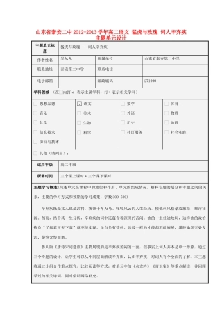 山东省泰安二中2012-2013学年高二语文 猛虎与玫瑰 词人辛弃疾主题单元设计