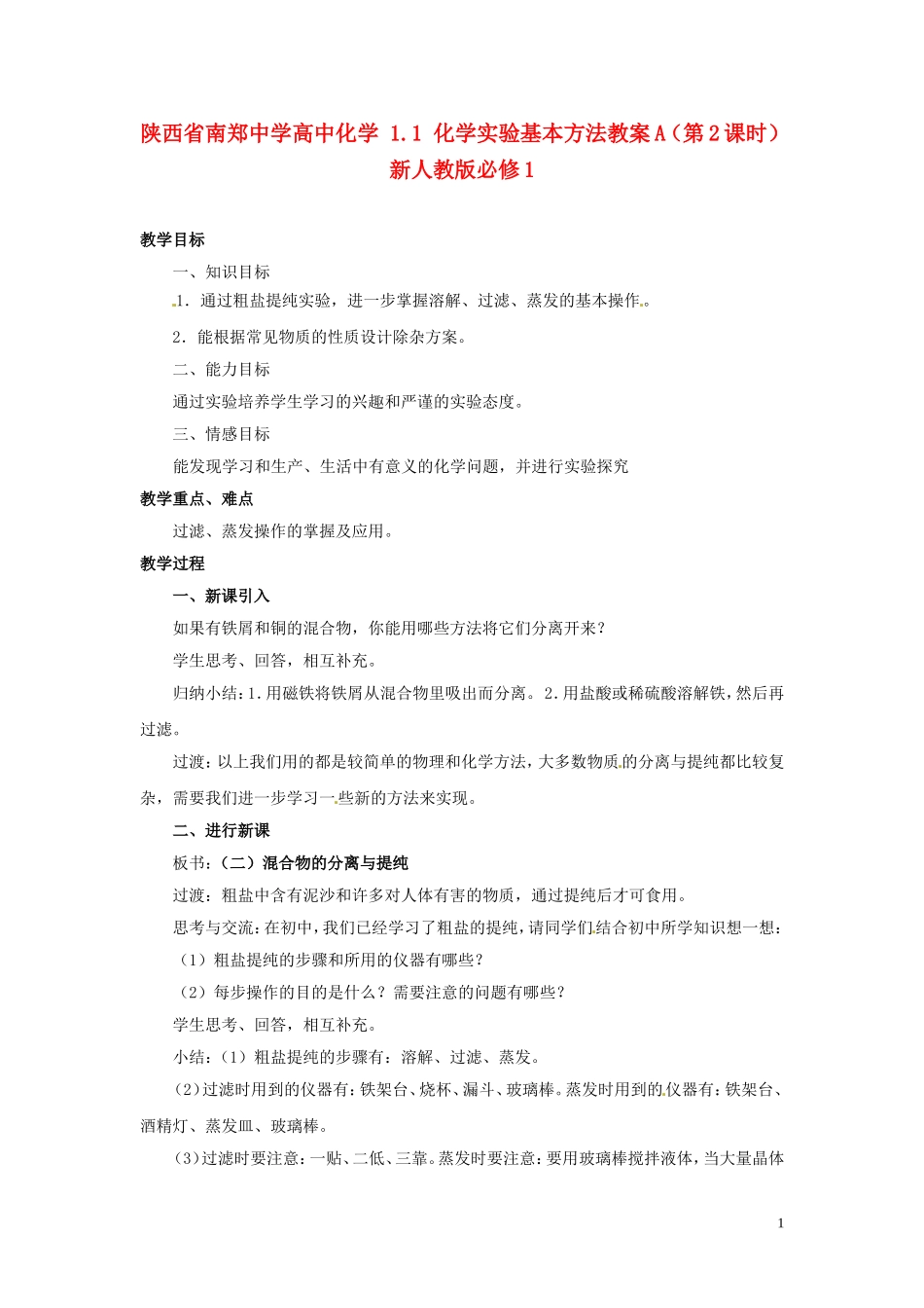 陕西省南郑中学高中化学 1.1 化学实验基本方法教案A（第2课时）新人教版必修1_第1页