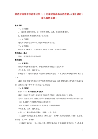 陕西省南郑中学高中化学 1.1 化学实验基本方法教案A（第2课时）新人教版必修1
