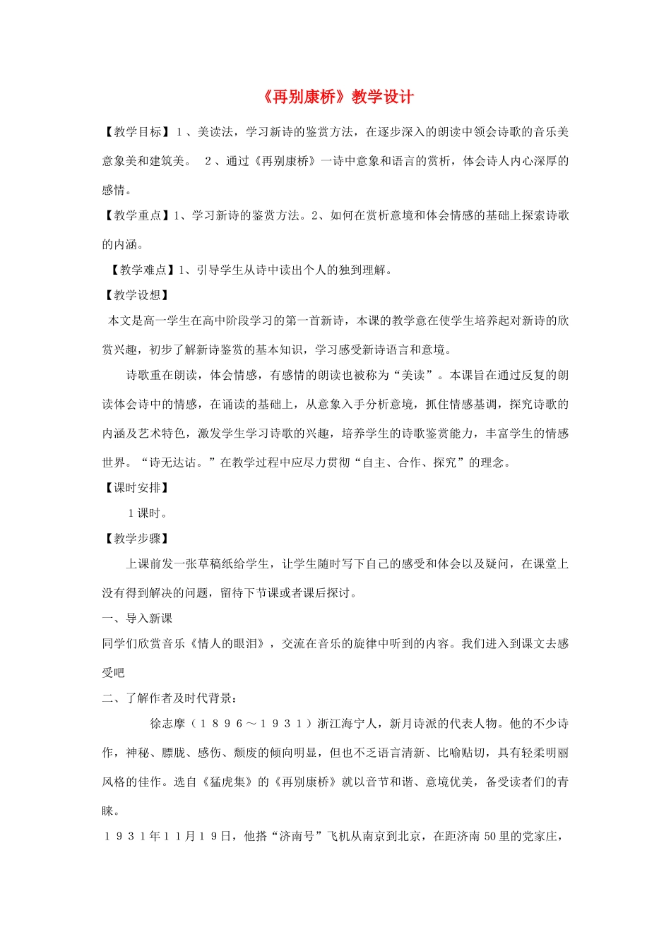 高中语文《再别康桥》教学设计 新人教版必修1_第1页