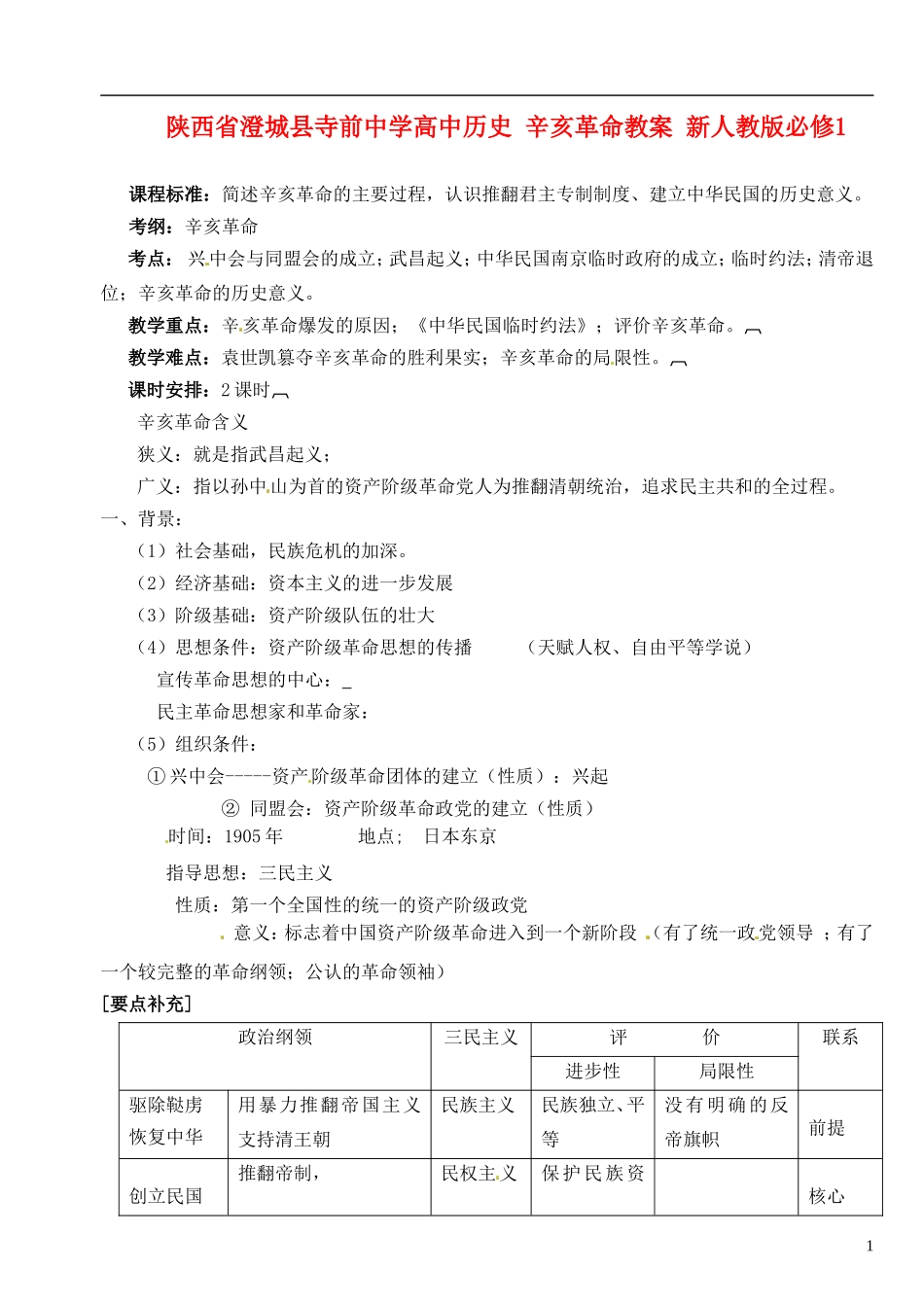 陕西省澄城县寺前中学高中历史 辛亥革命教案 新人教版必修1_第1页