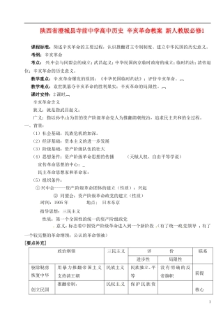 陕西省澄城县寺前中学高中历史 辛亥革命教案 新人教版必修1