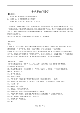 高中语文十八岁出门远行 3人教版必修三