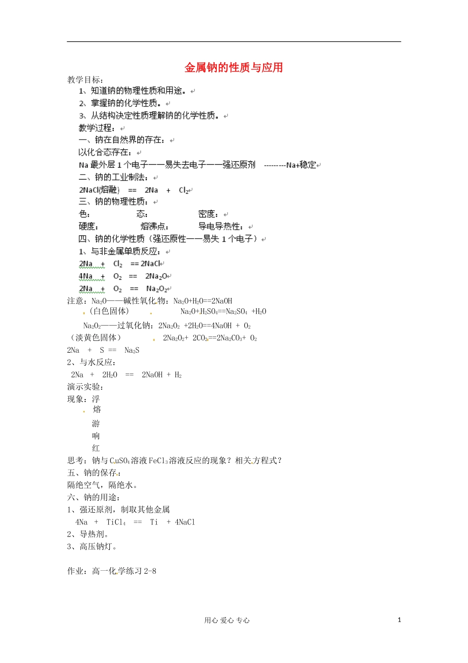 江苏省江阴市高一化学《金属钠的性质与应用》教案 新人教版_第1页