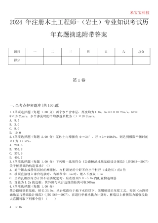 2024年注册木土工程师-(岩土)专业知识考试历年真题摘选附带答案