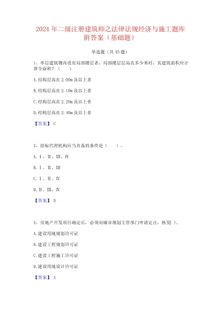 2024年二级注册建筑师之法律法规经济与施工题库附答案(基础题)