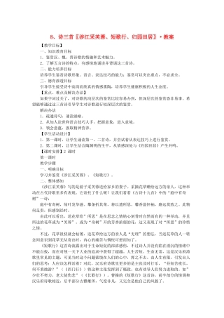 河南省新乡市获嘉县高一语文教案 8 诗三首〖涉江采芙蓉 短歌行 归园田居〗 必修2