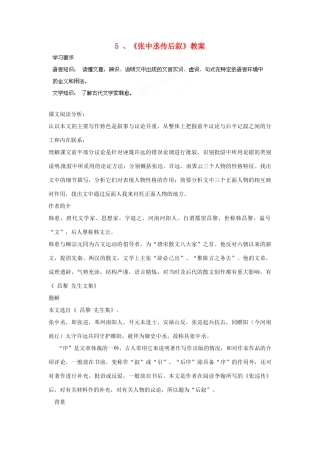 四川省射洪县高中语文 张中丞传后叙教案 粤教版选修2（唐诗宋词元散曲选读）