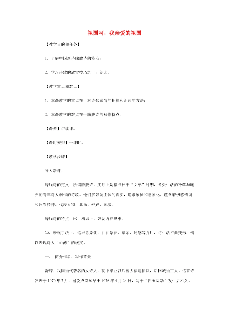 山西省运城市夏县中学高中语文《祖国呵，我亲爱的祖国》教案 苏教版必修3_第1页