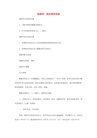 山西省运城市夏县中学高中语文《祖国呵，我亲爱的祖国》教案 苏教版必修3