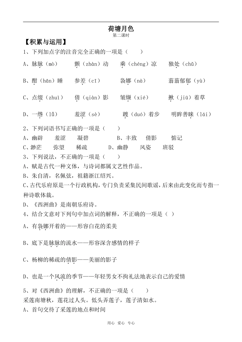 高中语文荷塘月色2苏教版必修二_第1页