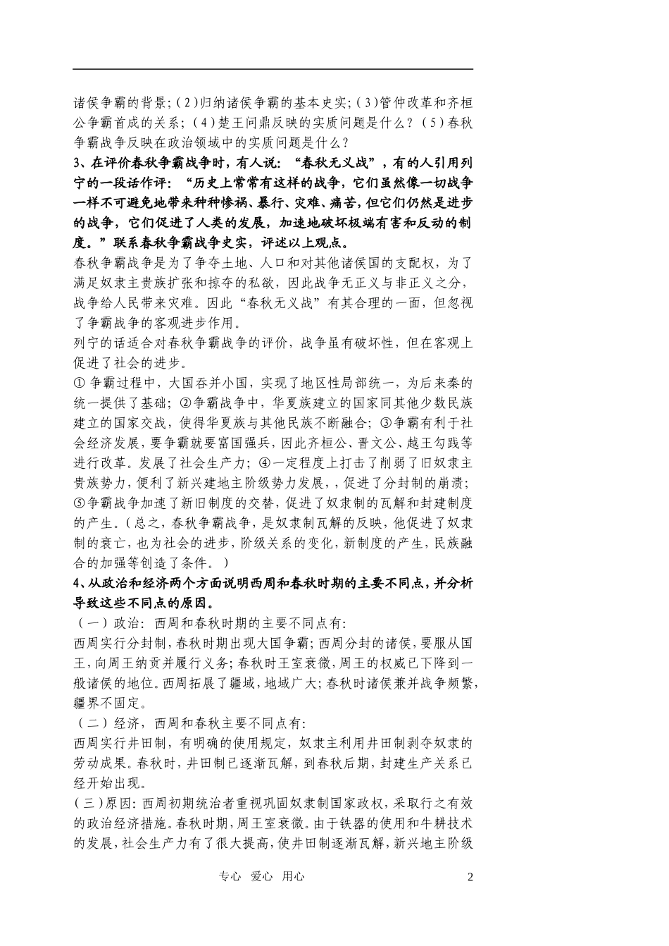 江苏省扬州市宝应县城北高级中学高三历史复习 先秦2教案 人教版_第2页