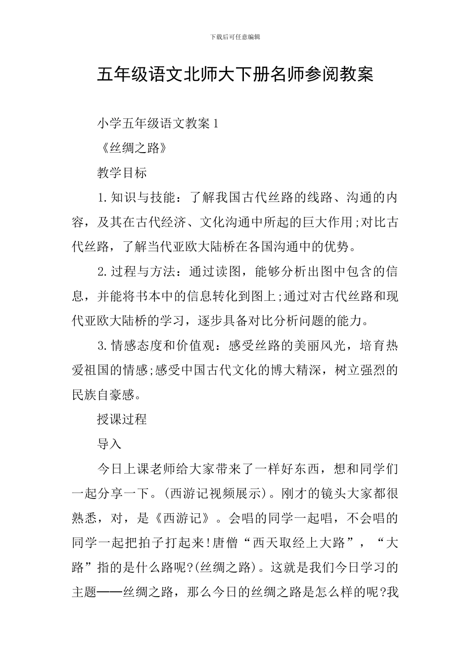 五年级语文北师大下册名师参阅教案_第1页