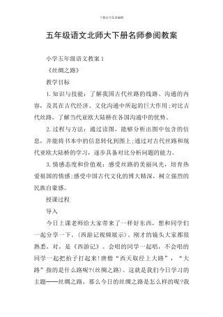 五年级语文北师大下册名师参阅教案