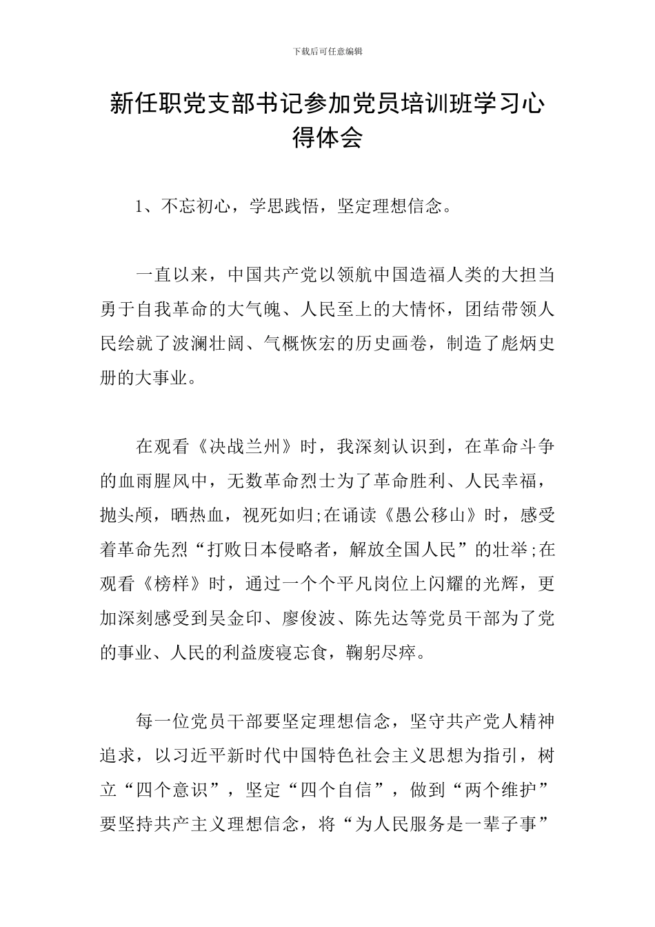新任职党支部书记参加党员培训班学习心得体会_第1页