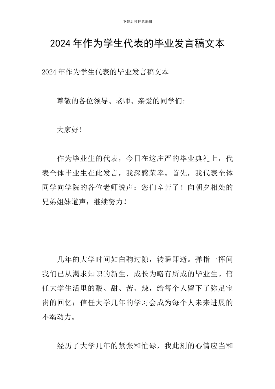 2024年作为学生代表的毕业发言稿文本_第1页