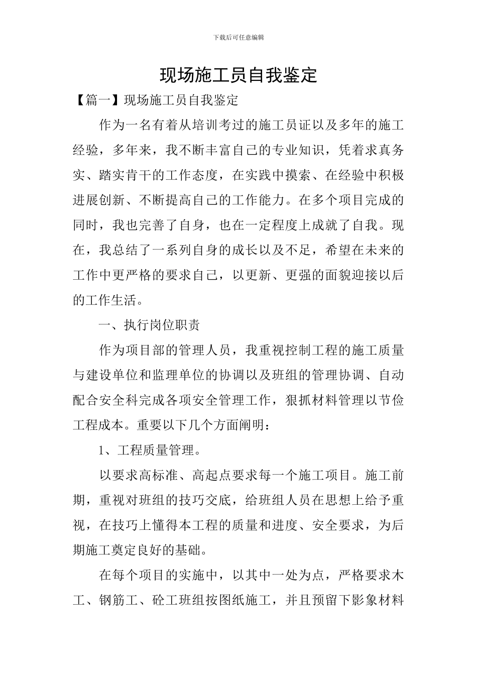 现场施工员自我鉴定_第1页