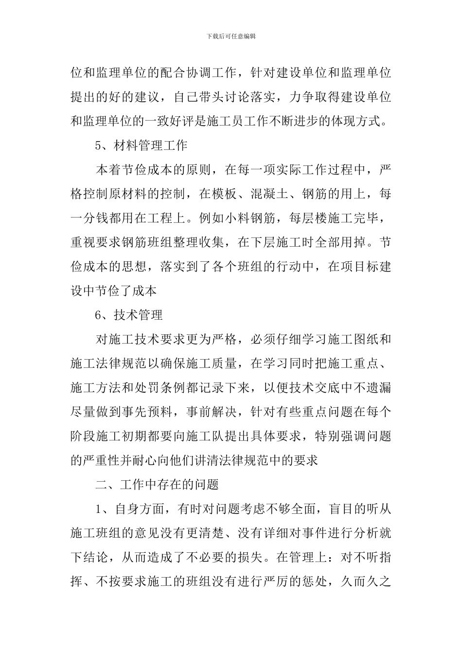 现场施工员自我鉴定_第3页