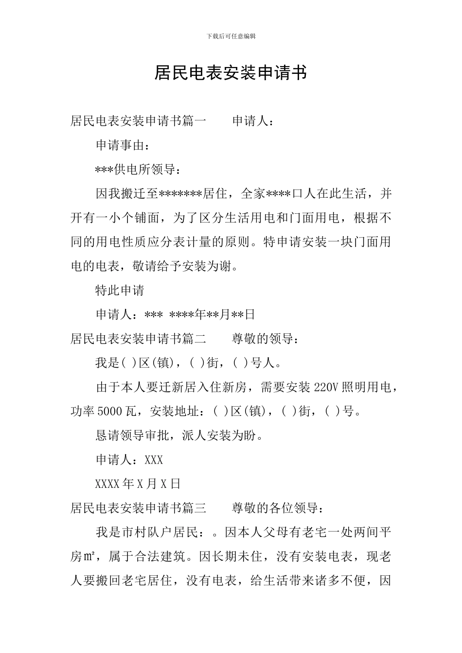居民电表安装申请书_第1页