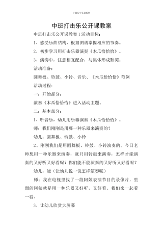 中班打击乐公开课教案