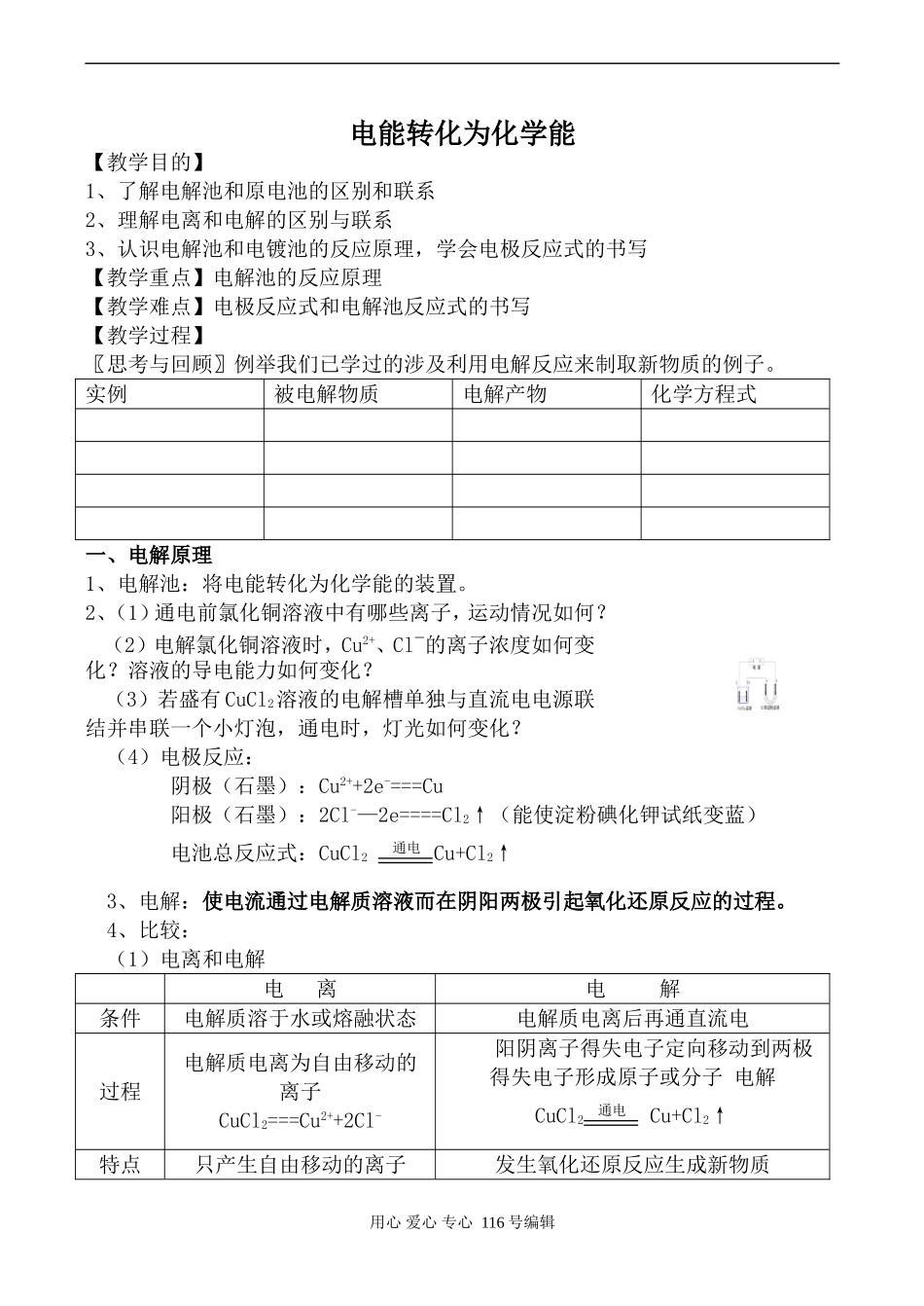 苏教版必修1高中化学电能转化为化学能_第1页