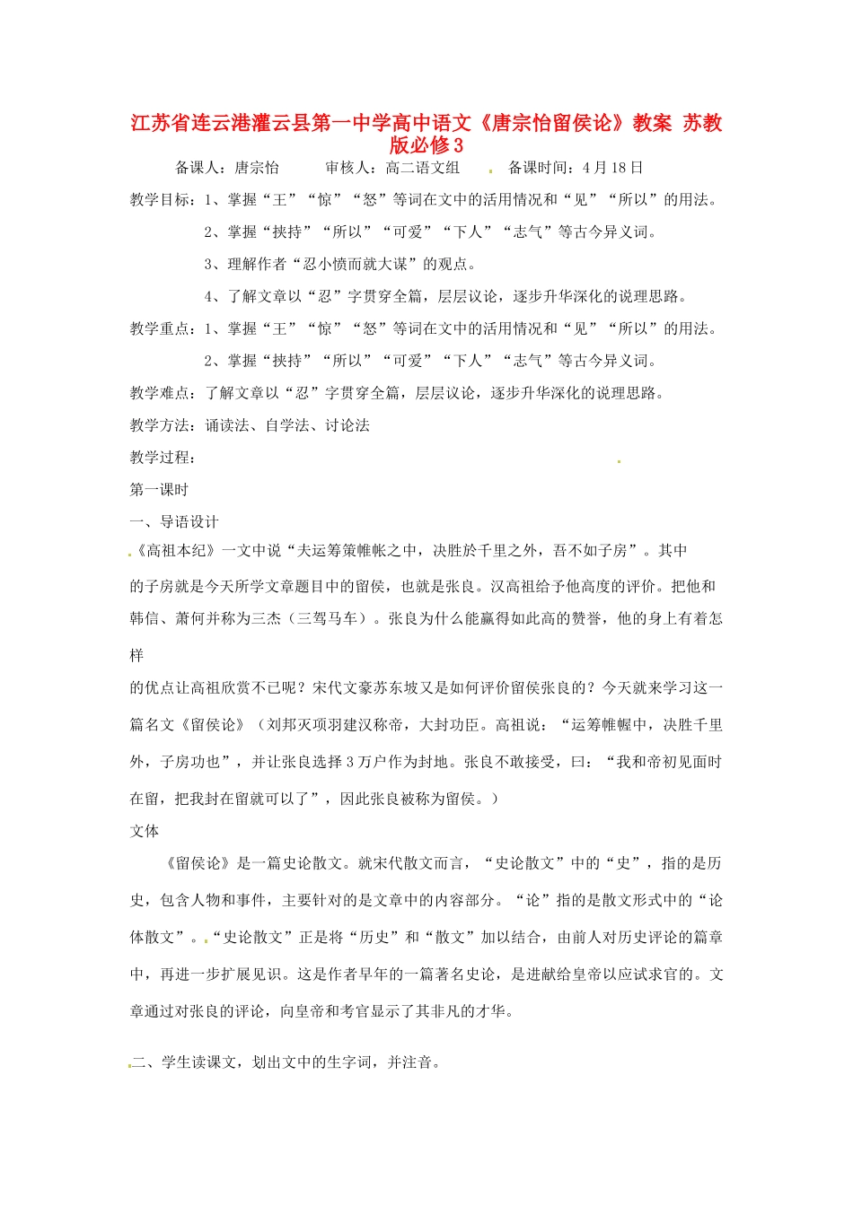 江苏省连云港灌云县第一中学高中语文《唐宗怡留侯论》教案 苏教版必修3_第1页