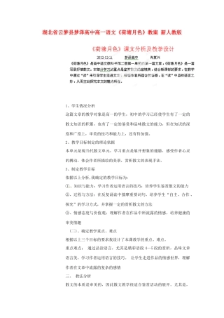 湖北省云梦县梦泽高中高一语文《荷塘月色》教案 新人教版