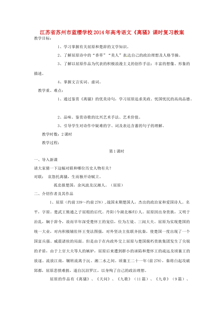 江苏省苏州市蓝缨学校2014年高考语文《离骚》课时复习教案_第1页
