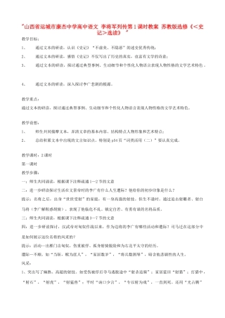 山西省运城市康杰中学高中语文 李将军列传第1课时教案 苏教版选修《＜史记＞选读》 