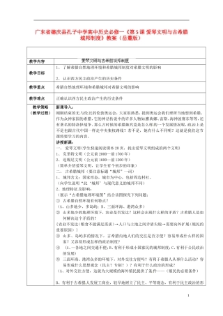 广东省德庆县孔子中学高中历史《第5课 爱琴文明与古希腊城邦制度》教案 岳麓版必修1