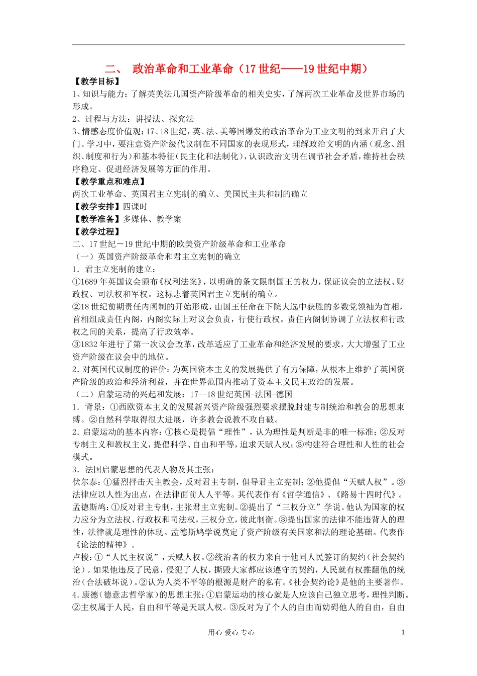 江西吉安白鹭洲中学2012届高考历史二轮复习 专题五 世界近代现代史 二、 政治革命和工业革命（17世纪——19世纪中期）教案_第1页