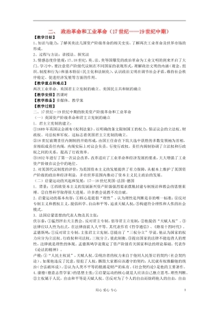 江西吉安白鹭洲中学2012届高考历史二轮复习 专题五 世界近代现代史 二、 政治革命和工业革命（17世纪——19世纪中期）教案