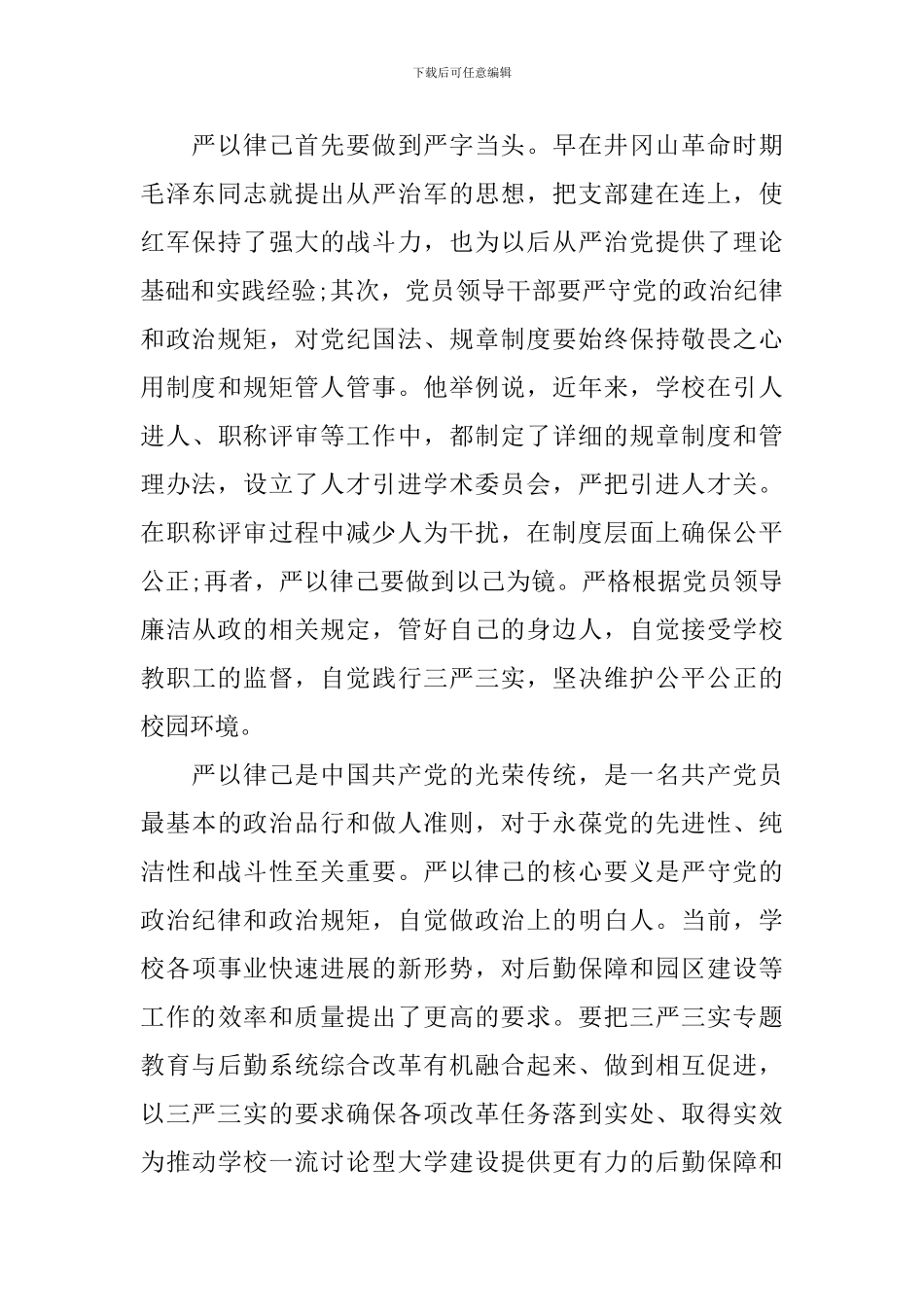 校长严以律己专题研讨会发言稿_第2页
