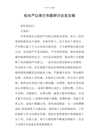 校长严以律己专题研讨会发言稿