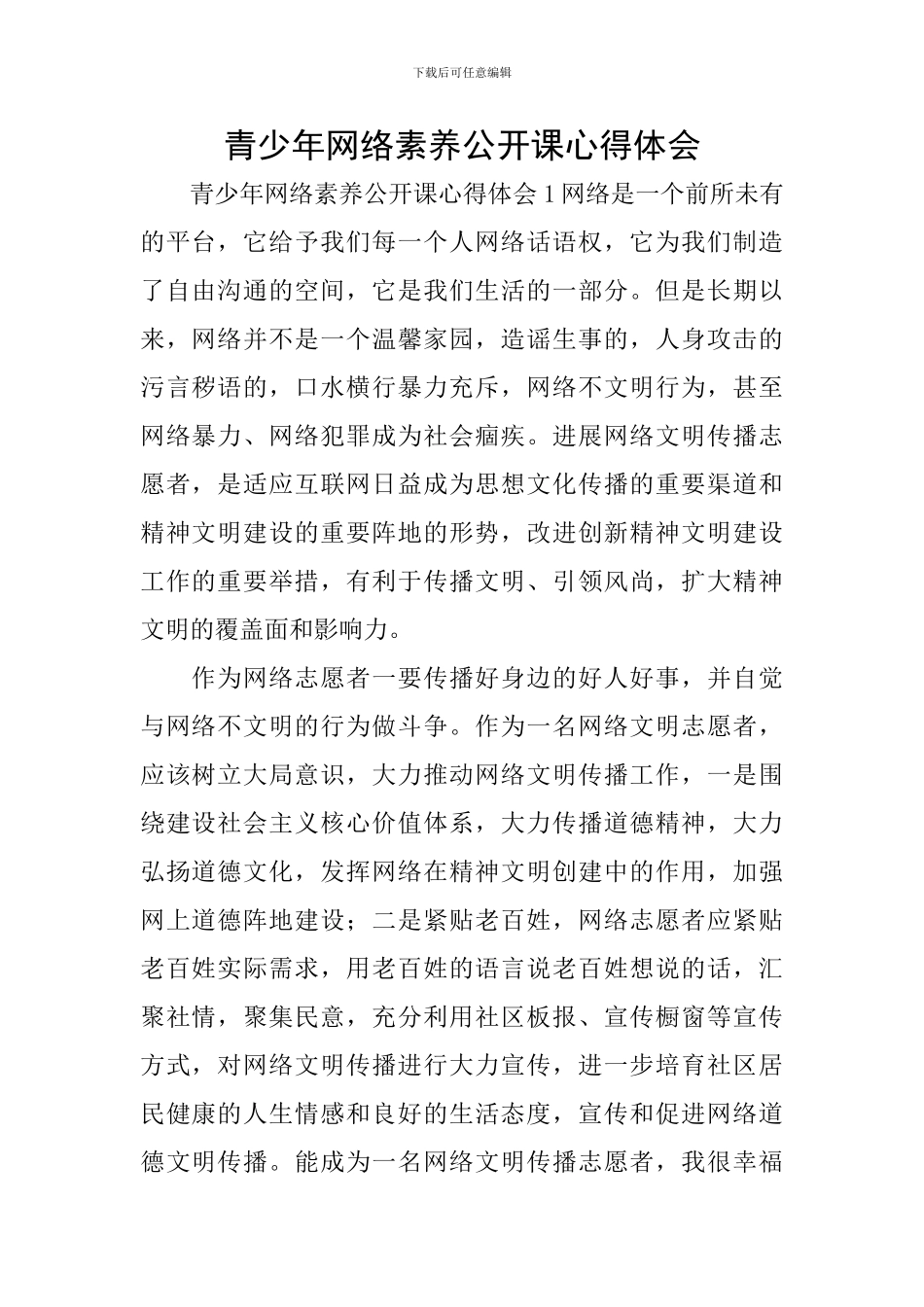 青少年网络素养公开课心得体会_第1页