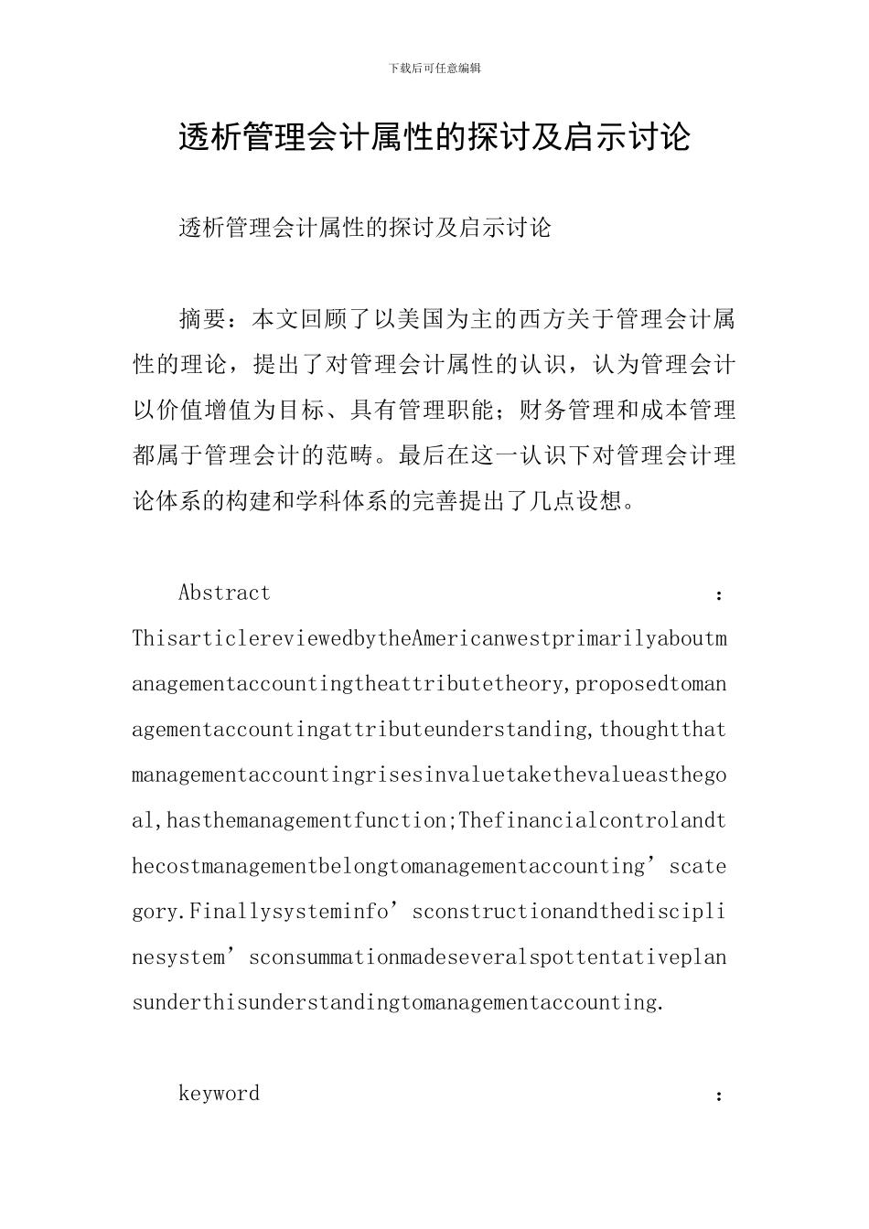 透析管理会计属性的探讨及启示研究_第1页