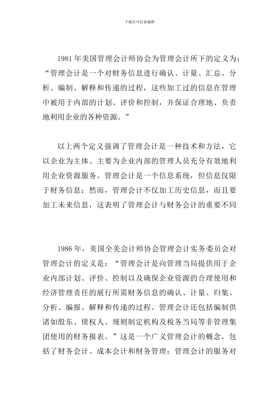 透析管理会计属性的探讨及启示研究_第3页