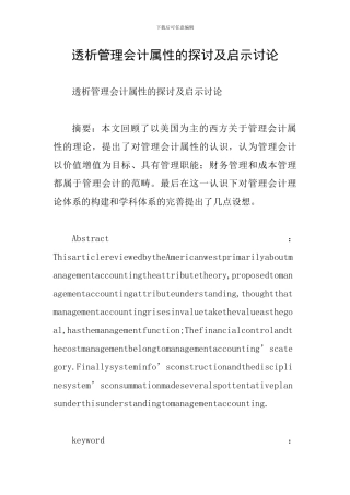 透析管理会计属性的探讨及启示研究