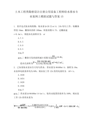 土木工程类勘察设计注册公用设备工程师给水排水专业案例上模拟试题与答