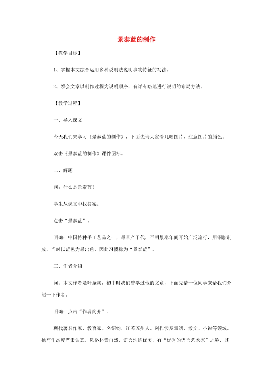 山西省运城市夏县中学高中语文《景泰蓝的制作》教案 苏教版必修5_第1页