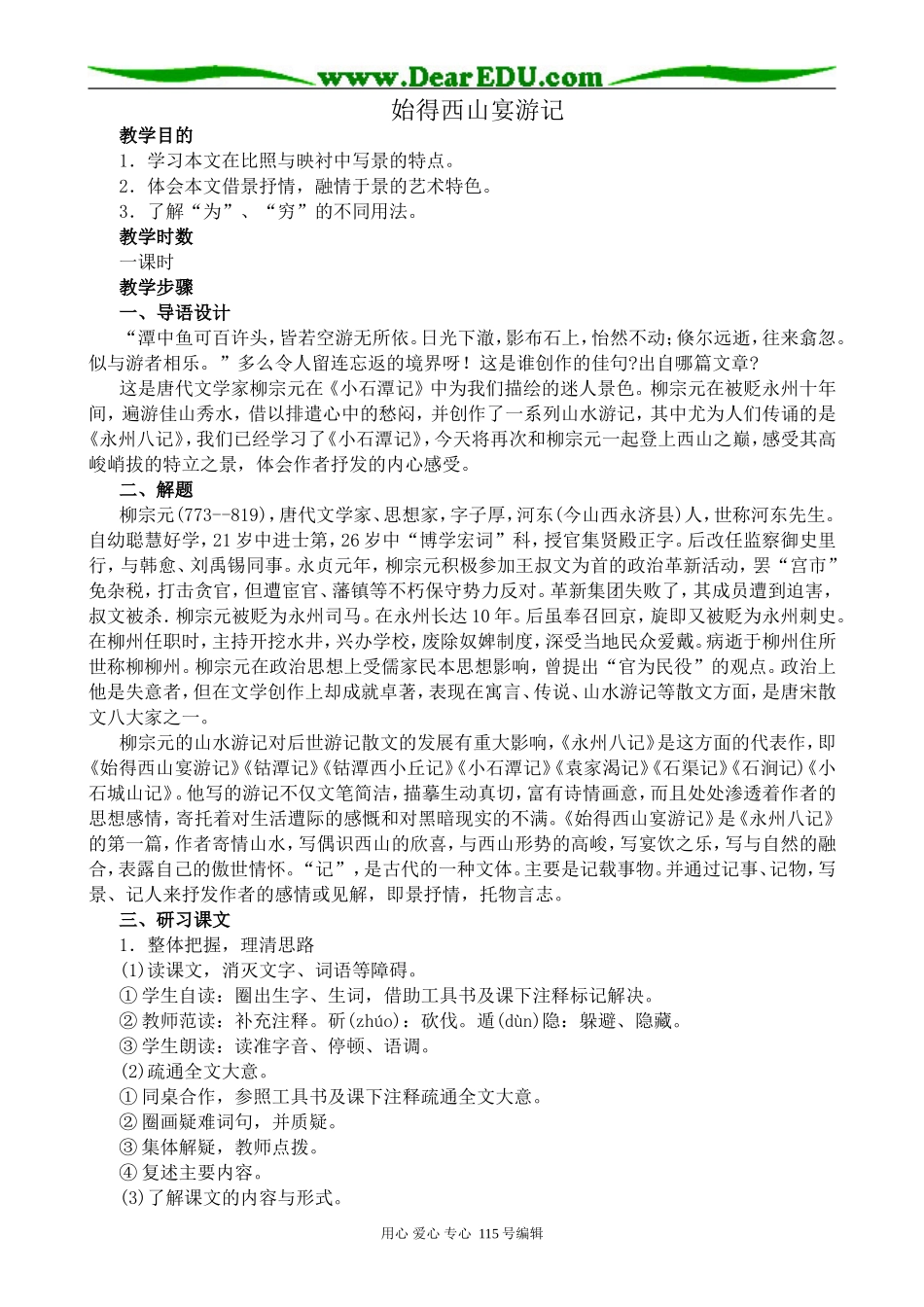 苏教版高中语文必修1始得西山宴游记_第1页