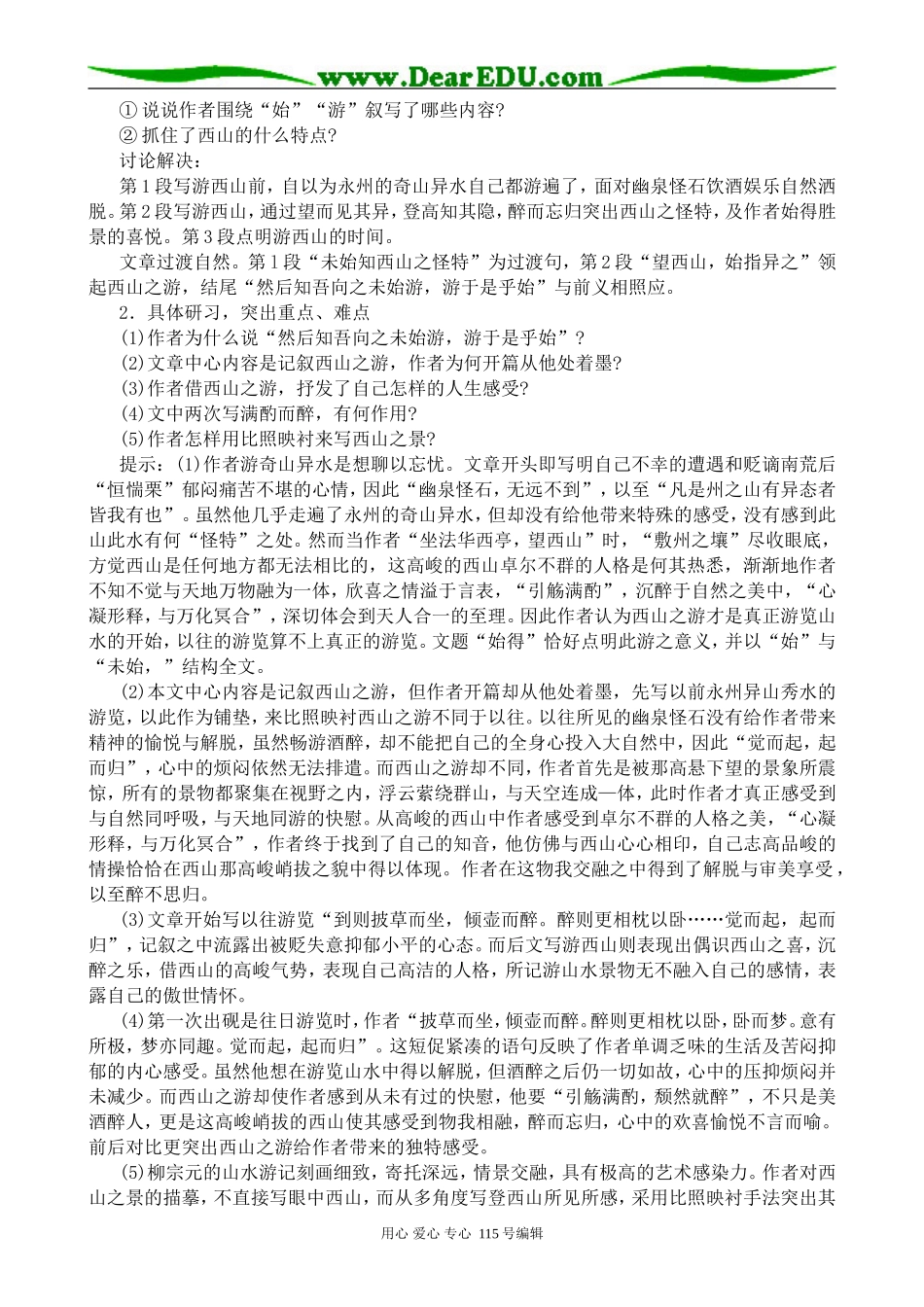 苏教版高中语文必修1始得西山宴游记_第2页