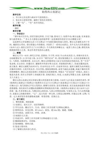 苏教版高中语文必修1始得西山宴游记