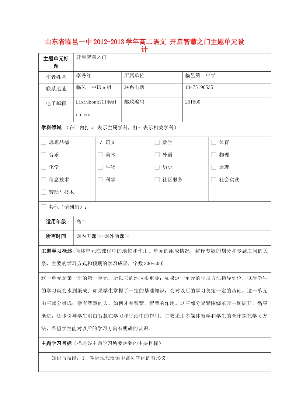 山东省临邑一中2012-2013学年高二语文 开启智慧之门主题单元设计_第1页