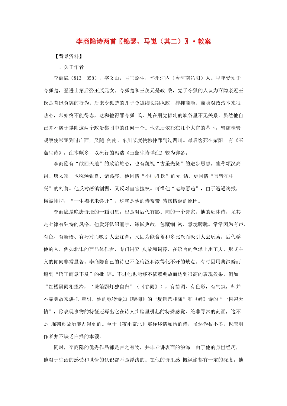 江苏省锡山高级中学2014高中语文 李商隐诗两首精品教案 新人教版必修3 _第1页