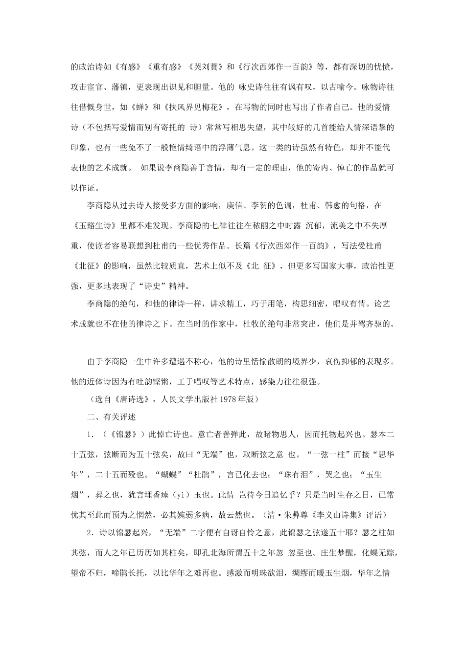 江苏省锡山高级中学2014高中语文 李商隐诗两首精品教案 新人教版必修3 _第2页