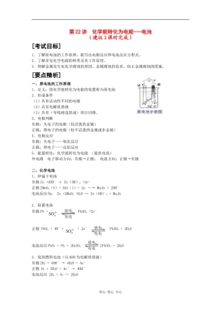 广东省红城中学2010届高三化学复习教案：第22讲 化学能转化为电能---电池 新人教版